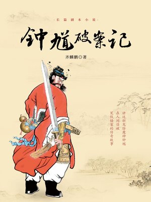 cover image of 钟馗破案记